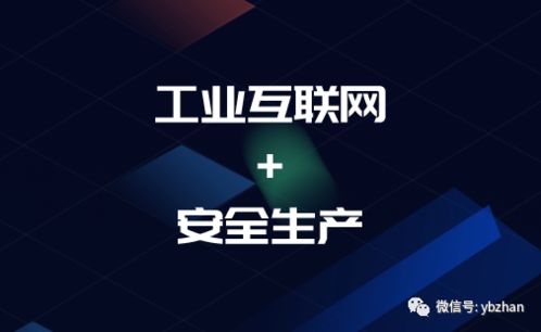 工業(yè)互聯(lián)網(wǎng)賦能安全生產(chǎn) 兩部委行動計劃指引下的移動互聯(lián)網(wǎng)研發(fā)與維護新方向